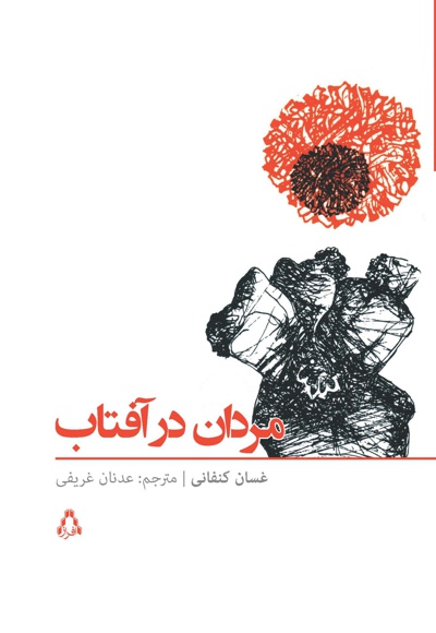 مردان در آفتاب